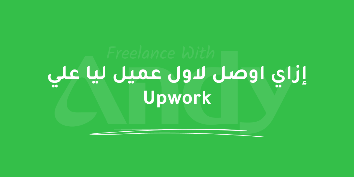 Blog post: إزاي اوصل لاول عميل ليا علي Upwork؟