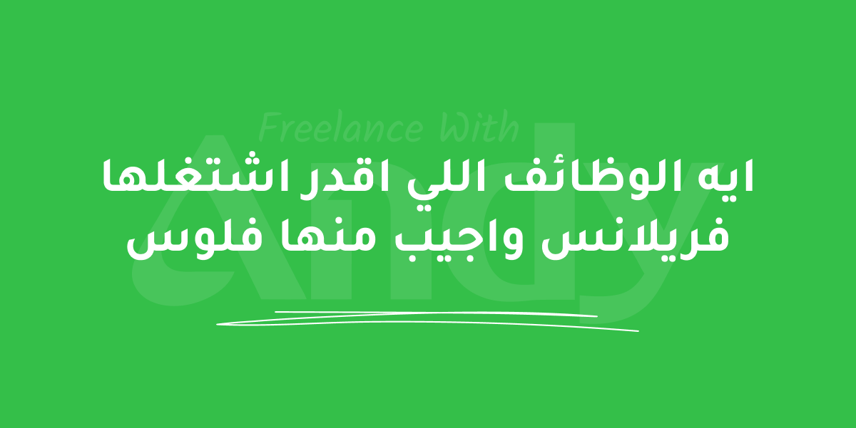 Blog post: ايه الوظائف اللي اقدر اشتغلها فريلانس واجيب منها فلوس