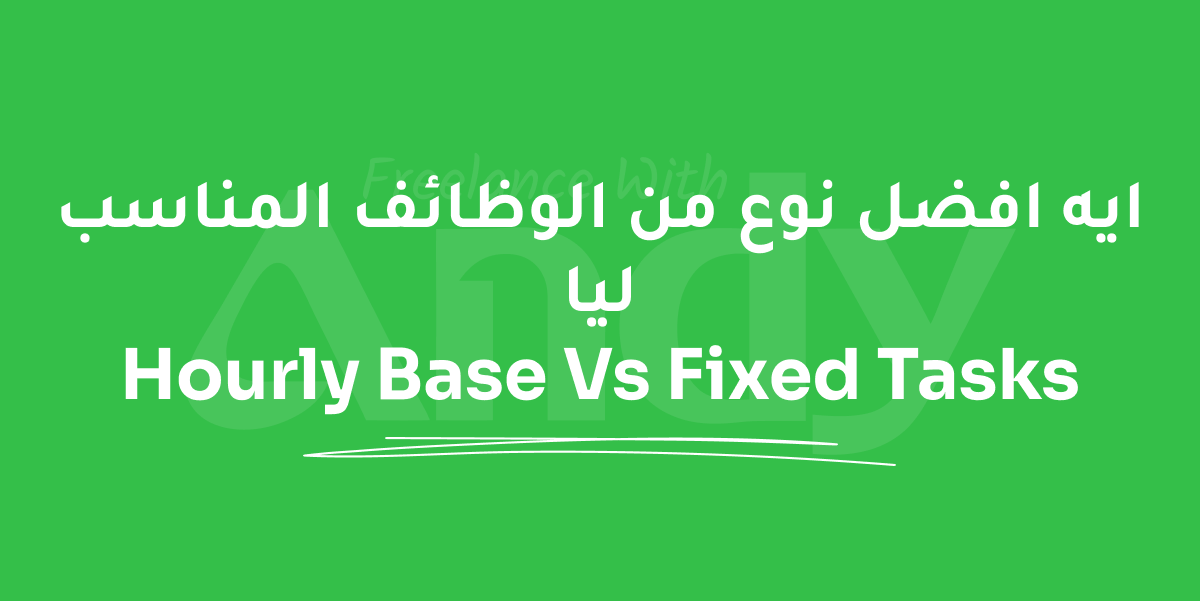 Blog post: ايه افضل نوع من الوظائف المناسب ليا
Hourly Base Vs Fixed Tasks
