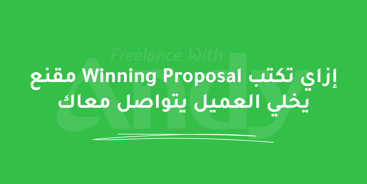 Blog post: إزاي تكتب Winning Proposal مقنع يخلي العميل يتواصل معاك؟