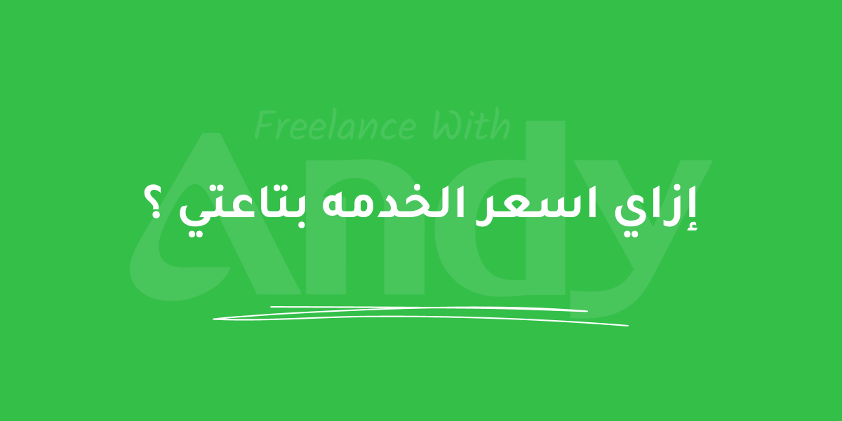 Blog post: إزاي اسعر الخدمه بتاعتي ؟