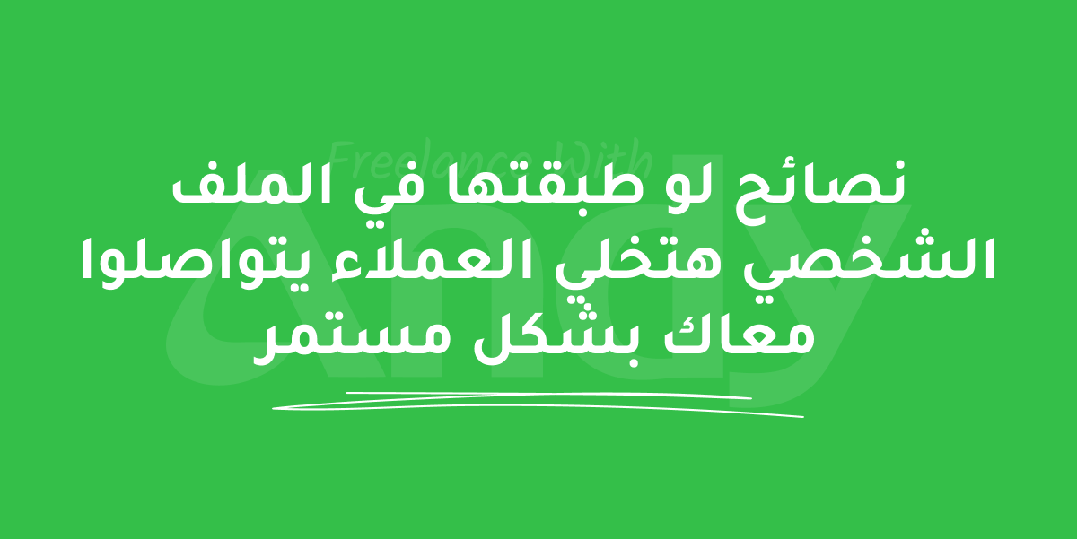 Blog post: نصائح لو طبقتها في الملف الشخصي هتخلي العملاء يتواصلوا معاك بشكل مستمر